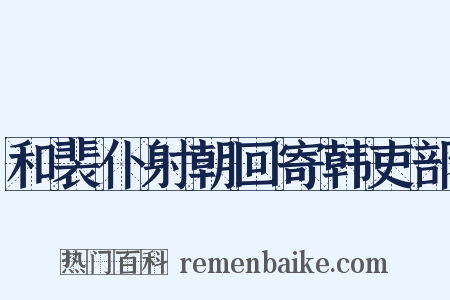 和裴仆射朝回寄韩吏部是什么意思的图片